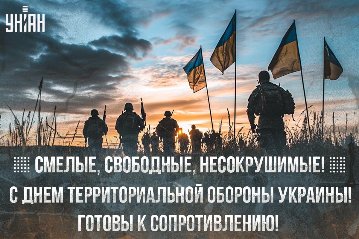 День территориальной обороны Украины / открытки УНИАН День территориальной обороны Украины / открытки УНИАН