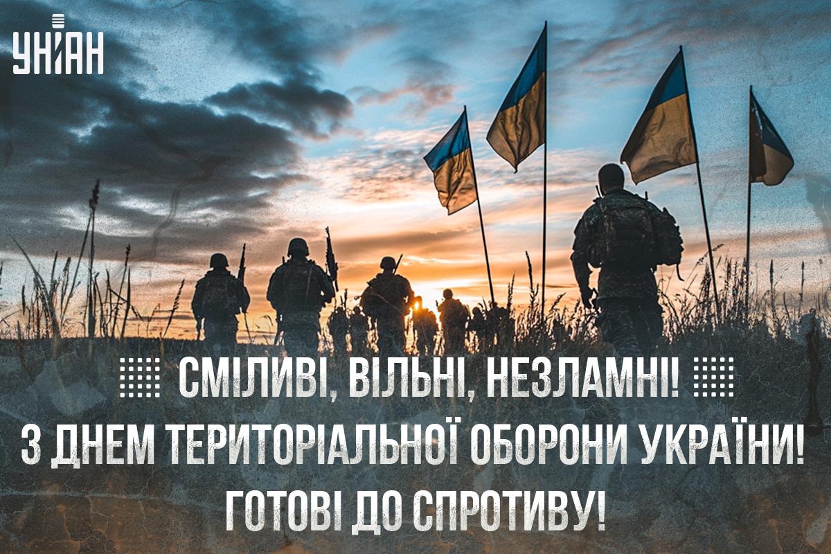 День територіальної оборони України / листівки УНІАН День територіальної оборони України / листівки УНІАН