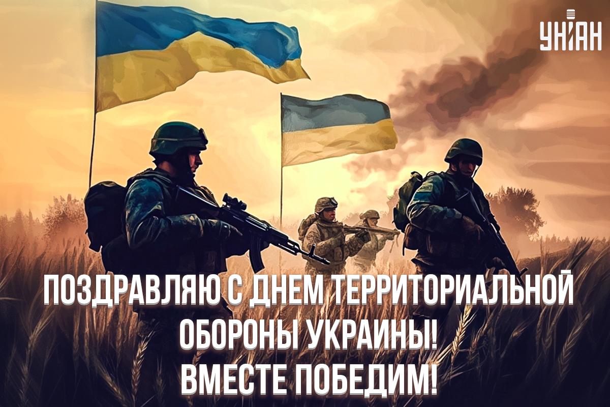 День территориальной обороны Украины / открытки УНИАН День территориальной обороны Украины / открытки УНИАН