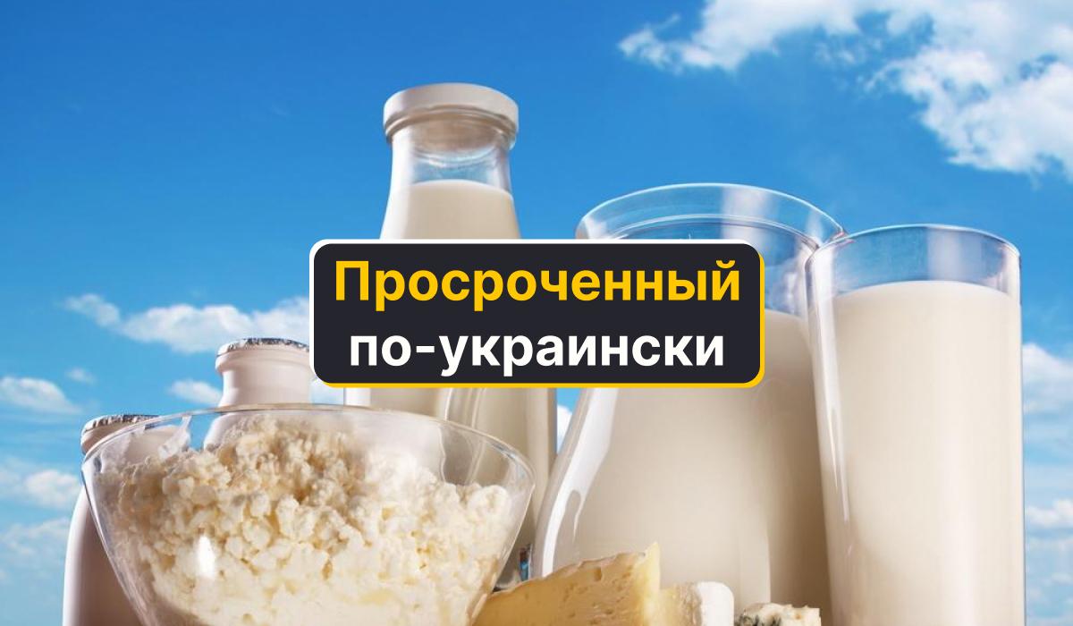 Как сказать "просроченный" на украинском / коллаж УНИАН, фото ua.depositphotos.com Как сказать "просроченный" на украинском / коллаж УНИАН, фото ua.depositphotos.com