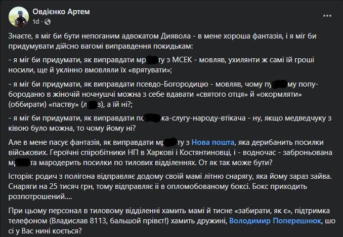 Військовослужбовець детально розповів про ситуацію з "Новою поштою" /скріншот