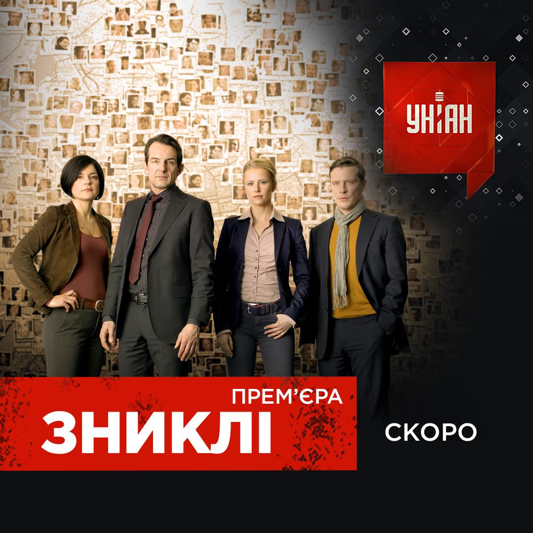 Прем'єра детективного серіалу 'Зниклі' на УНІАН ТБ: зануртесь у світ таємничих зникнен Прем'єра детективного серіалу 'Зниклі' на УНІАН ТБ: зануртесь у світ таємничих зникнен