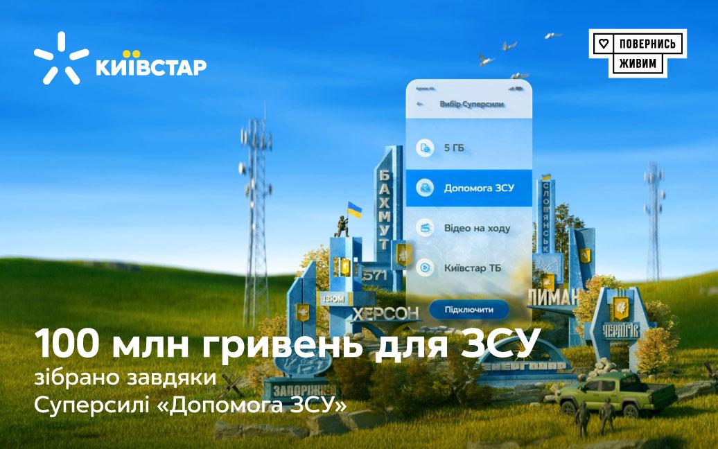 100 мільйонів для ЗСУ: внесок абонентів Київстар за час повномасштабного вторгнення 100 мільйонів для ЗСУ: внесок абонентів Київстар за час повномасштабного вторгнення
