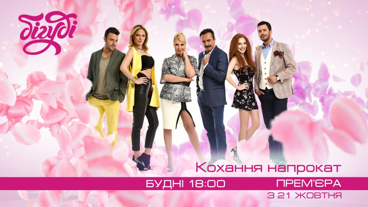'Кохання напрокат': на телеканалі Бігуді відбудеться довгоочікувана прем'єра популярної турецької мелодрами 'Кохання напрокат': на телеканалі Бігуді відбудеться довгоочікувана прем'єра популярної турецької мелодрами