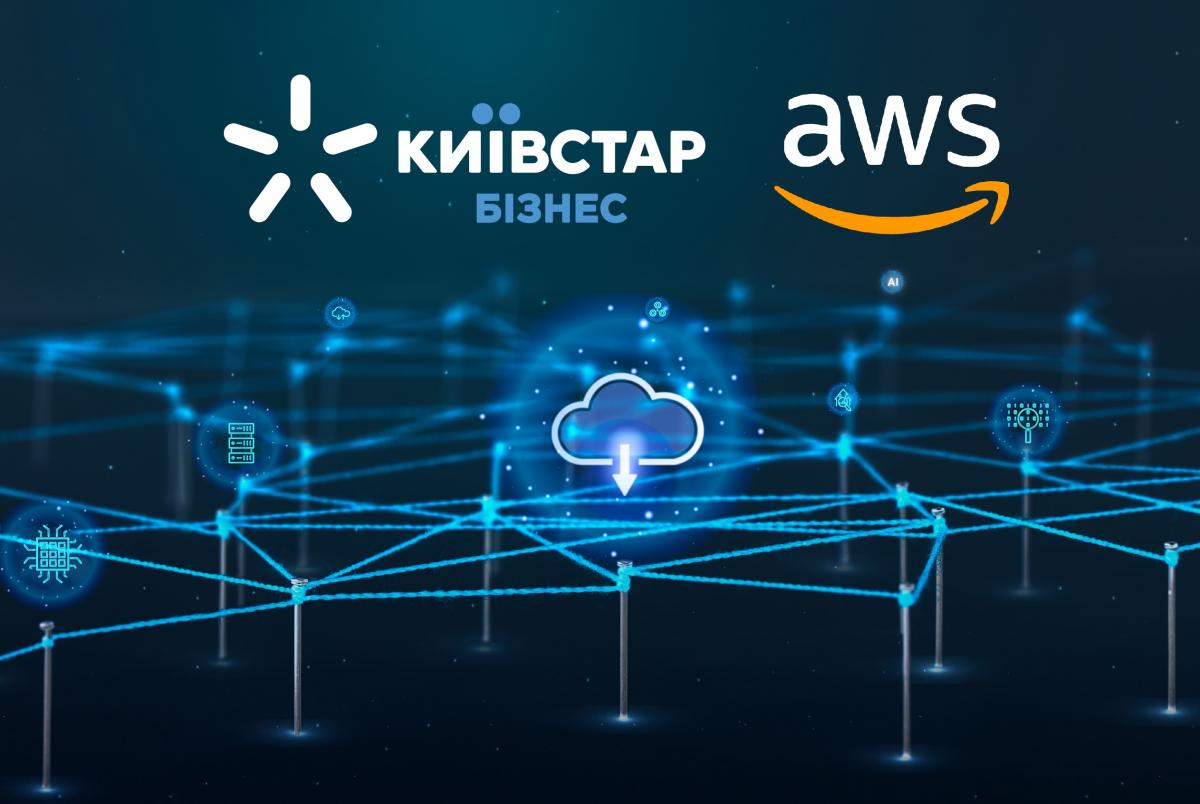 Київстар створює Центр передового досвіду на базі технологій від AWS Київстар створює Центр передового досвіду на базі технологій від AWS