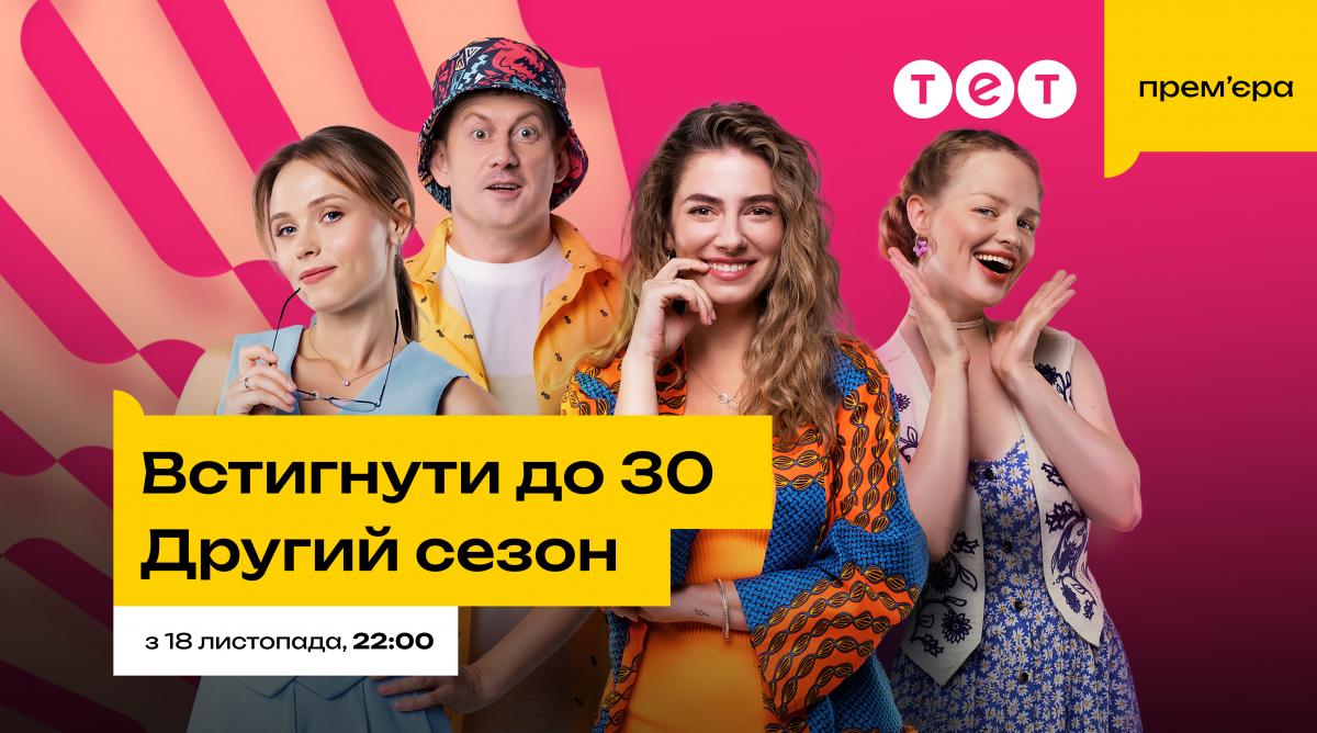Много любви и звездных актеров: 18 ноября на ТЕТ стартует премьера сериала 'Успеть до 30. Второй сезон' Много любви и звездных актеров: 18 ноября на ТЕТ стартует премьера сериала 'Успеть до 30. Второй сезон'
