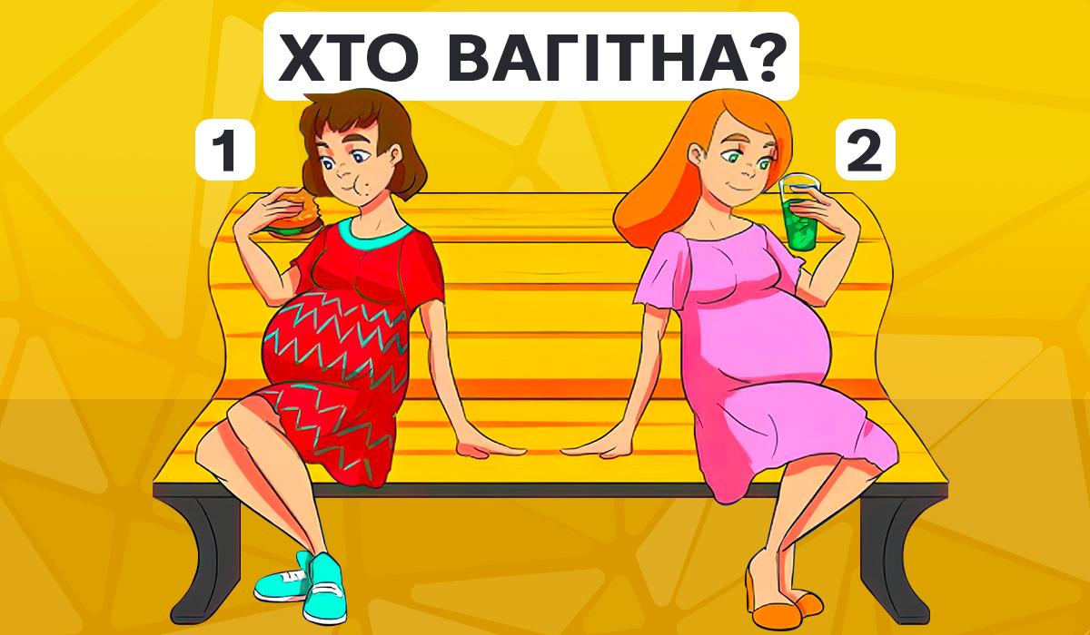 Хто не вагітна - загадка на логіку / картинка УНІАН Хто не вагітна - загадка на логіку / картинка УНІАН