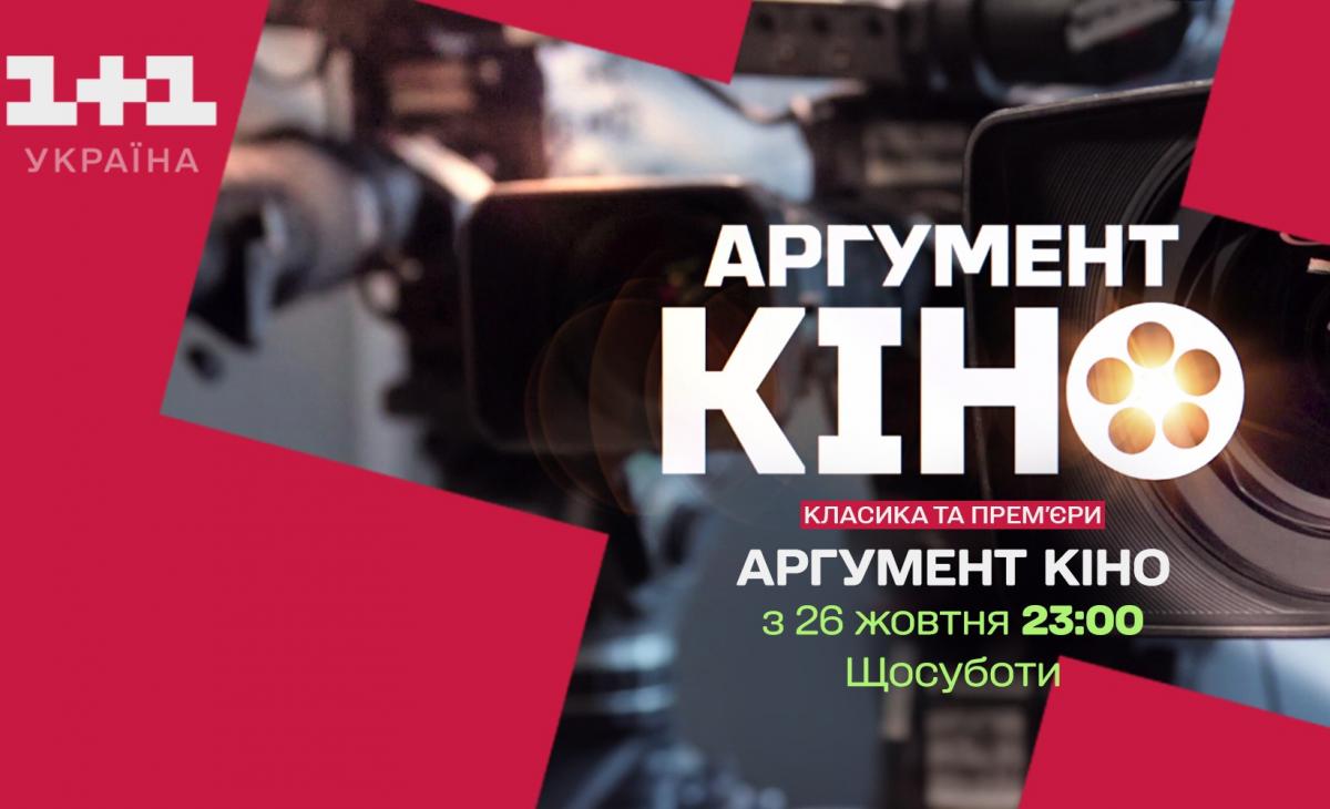 1+1 Україна запускає проєкт 'Аргумент кіно' із ведучим Єгором Гордєєвим 1+1 Україна запускає проєкт 'Аргумент кіно' із ведучим Єгором Гордєєвим