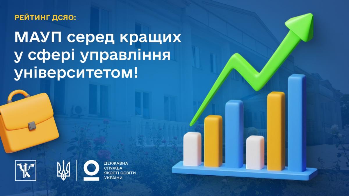 Рейтинг ДСЯО: МАУП серед кращих у сферіуправління університетом Рейтинг ДСЯО: МАУП серед кращих у сферіуправління університетом