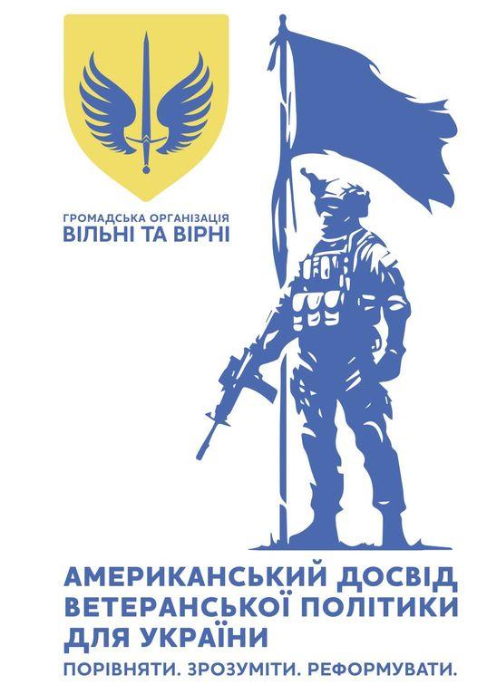 Американский опыт ветеранской политики обсудили во время конференции украинских общественных организаций Американский опыт ветеранской политики обсудили во время конференции украинских общественных организаций