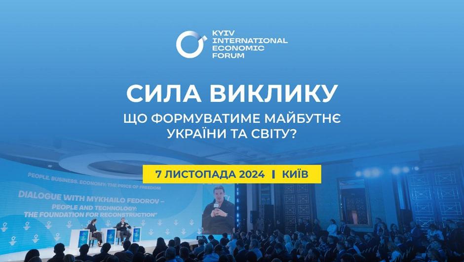 У Києві відбудеться 10-й Київський міжнародний економічний форум У Києві відбудеться 10-й Київський міжнародний економічний форум