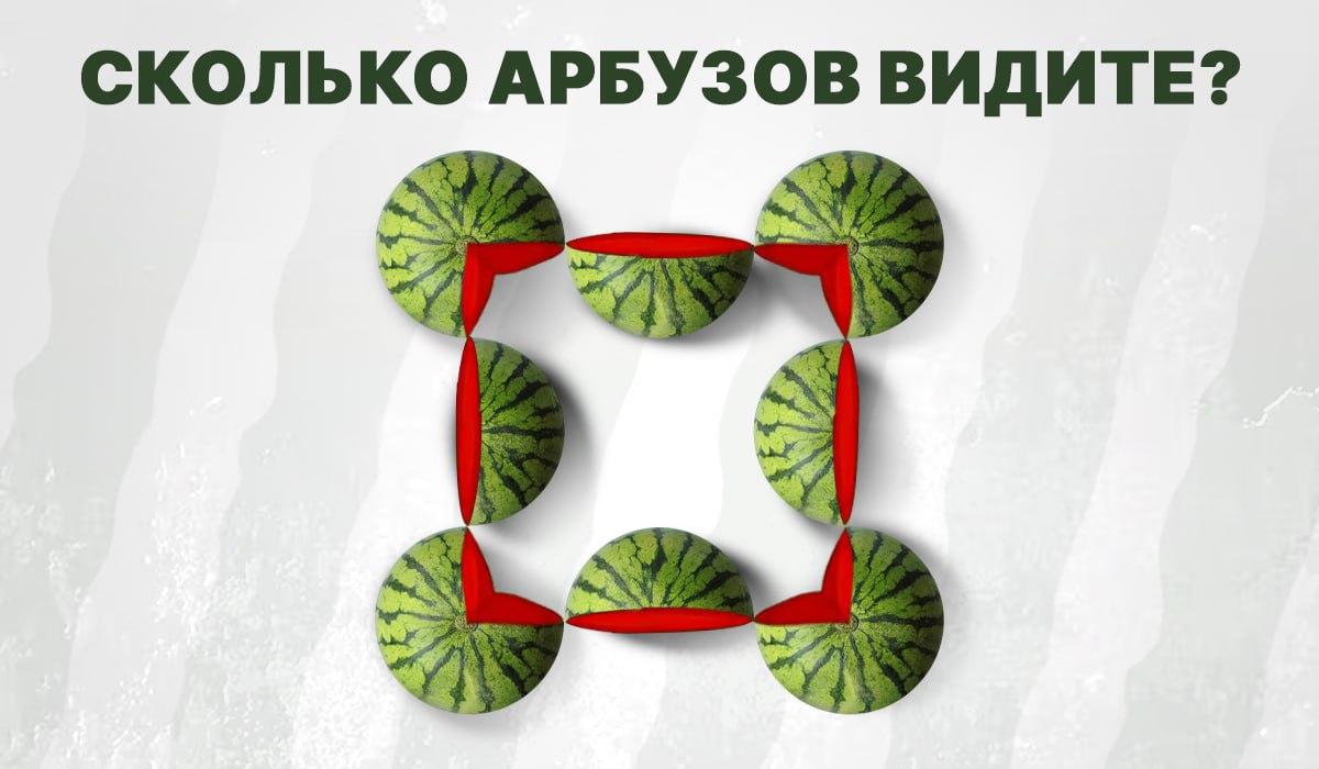 Сколько целых арбузов на картинке - голловоломка / иллюстрация УНИАН Сколько целых арбузов на картинке - голловоломка / иллюстрация УНИАН
