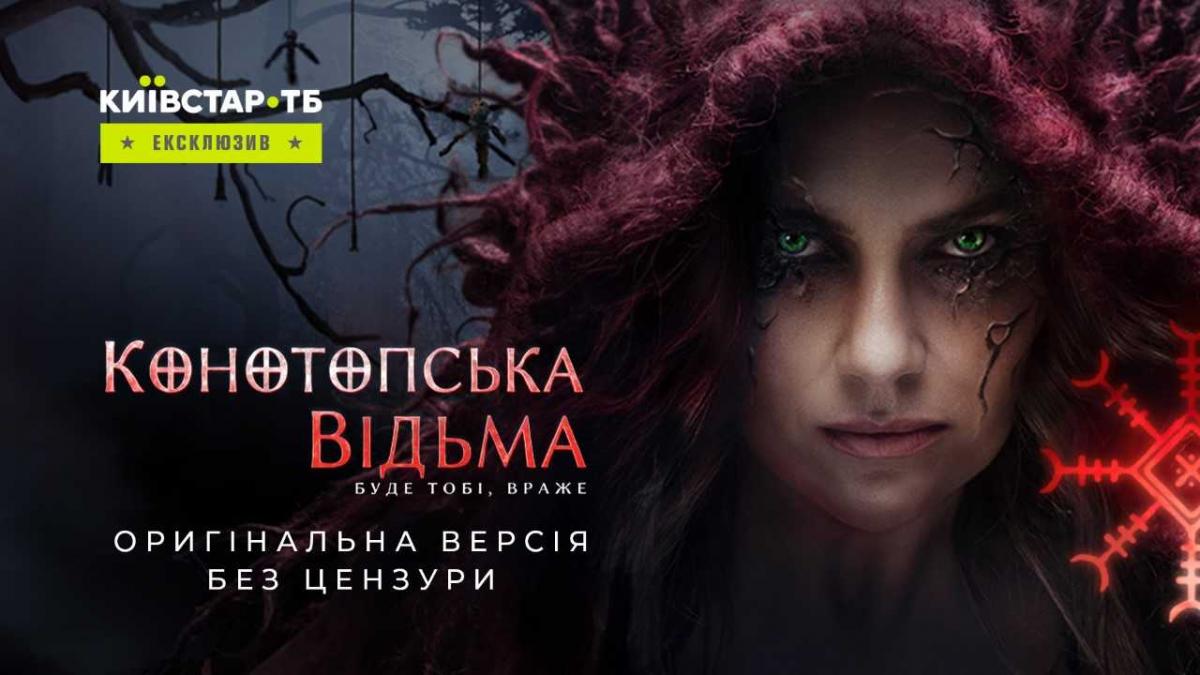 На Киевстар ТВ эксклюзивно выйдет 'Конотопская ведьма' в оригинальной версии без цензуры На Киевстар ТВ эксклюзивно выйдет 'Конотопская ведьма' в оригинальной версии без цензуры