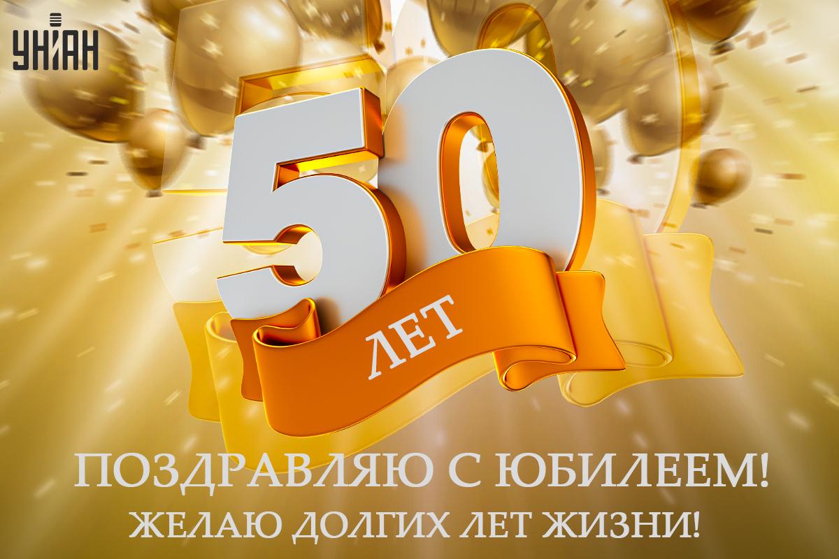 Трогательное поздравление с юбилеем 50 лет женщине / картинка УНИАН Трогательное поздравление с юбилеем 50 лет женщине / картинка УНИАН