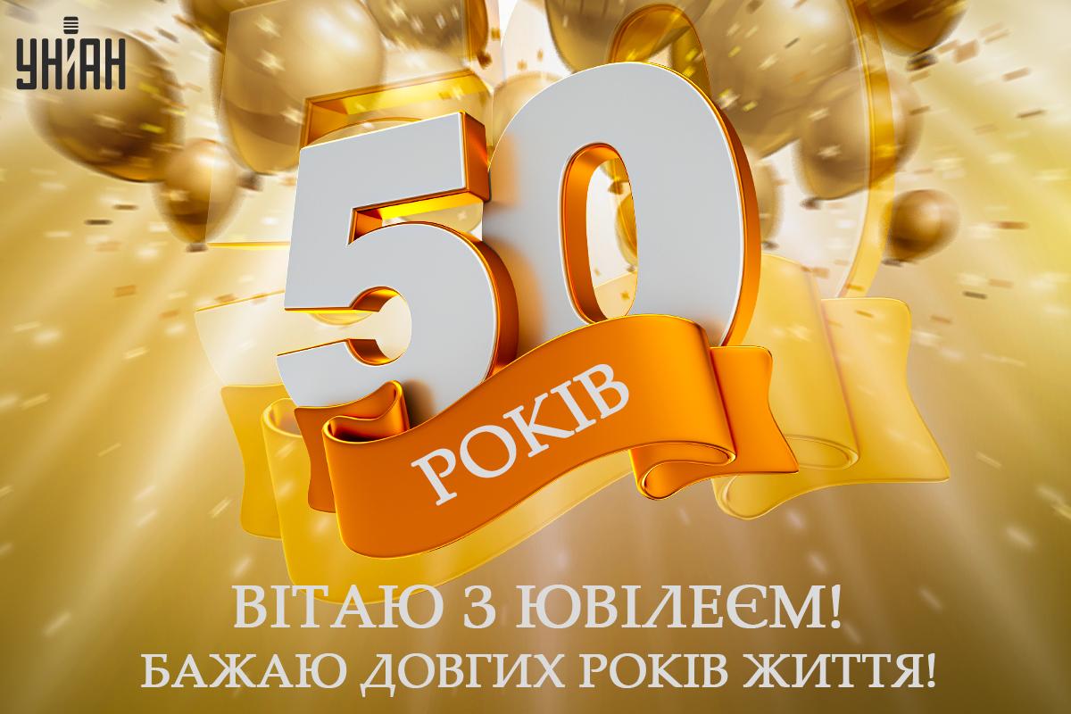 Привітання з ювілеєм жінці / картинка УНІАН Привітання з ювілеєм жінці / картинка УНІАН