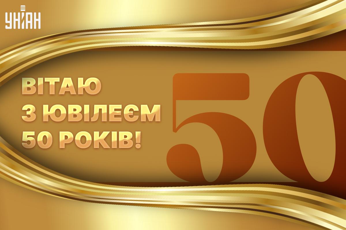 Стильні листівки з ювілеєм жінці / картинка УНІАН Стильні листівки з ювілеєм жінці / картинка УНІАН