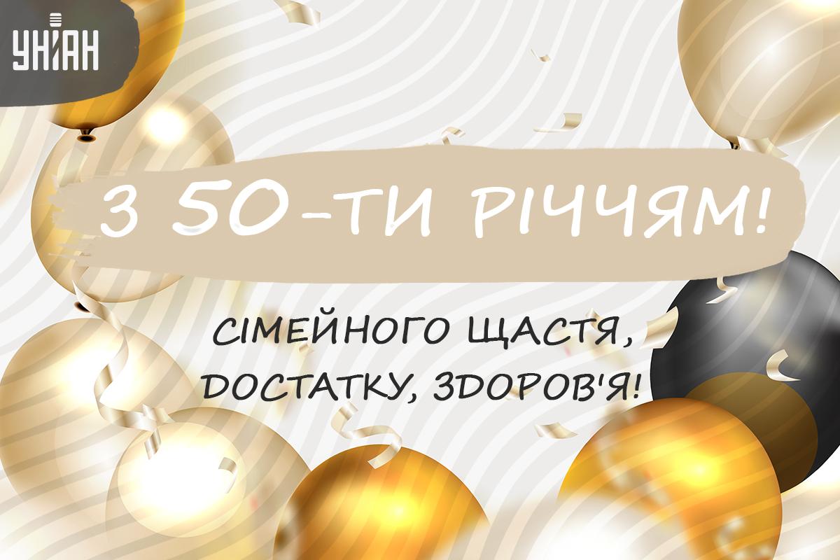 Прикольні листівки з ювілеєм 50 років жінці / картинка УНІАН Прикольні листівки з ювілеєм 50 років жінці / картинка УНІАН
