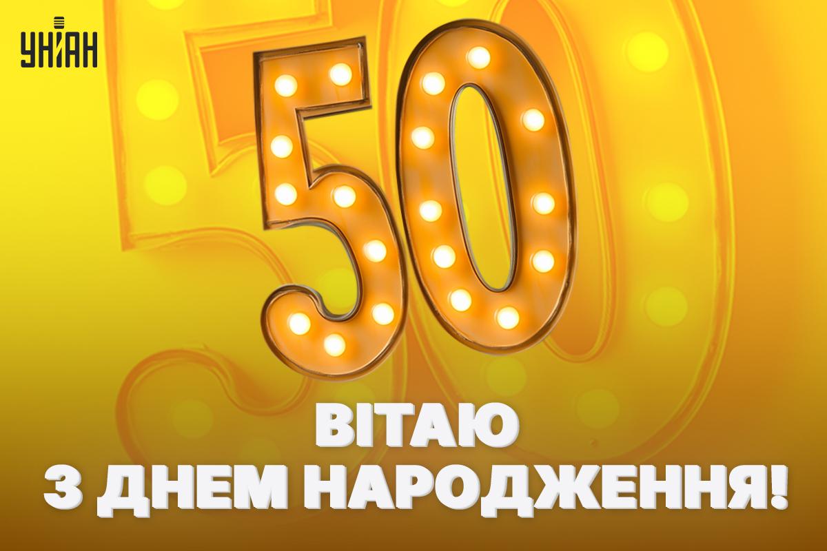 Зворушливе привітання з ювілеєм 50 років жінці / картинка УНІАН Зворушливе привітання з ювілеєм 50 років жінці / картинка УНІАН