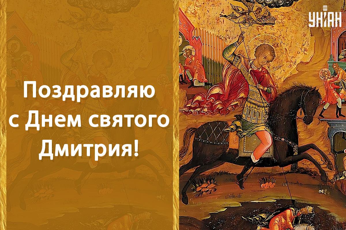 Дмитриев день картинки / картинка УНИАН Дмитриев день картинки / картинка УНИАН
