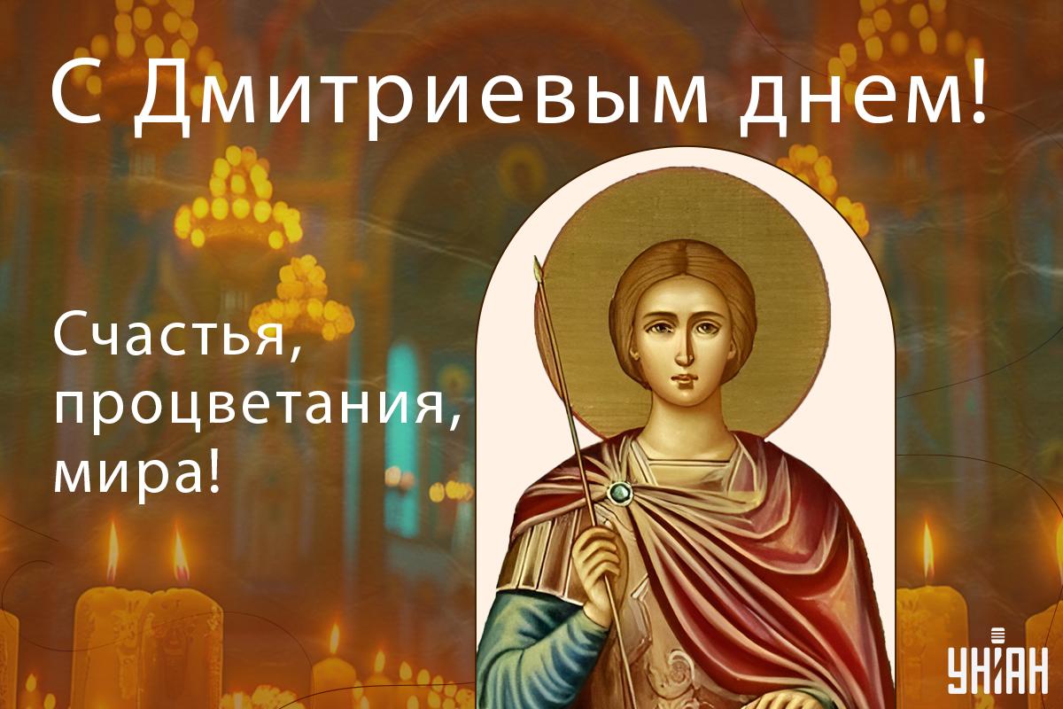 Дмитриев день открытки / картинка УНИАН Дмитриев день открытки / картинка УНИАН