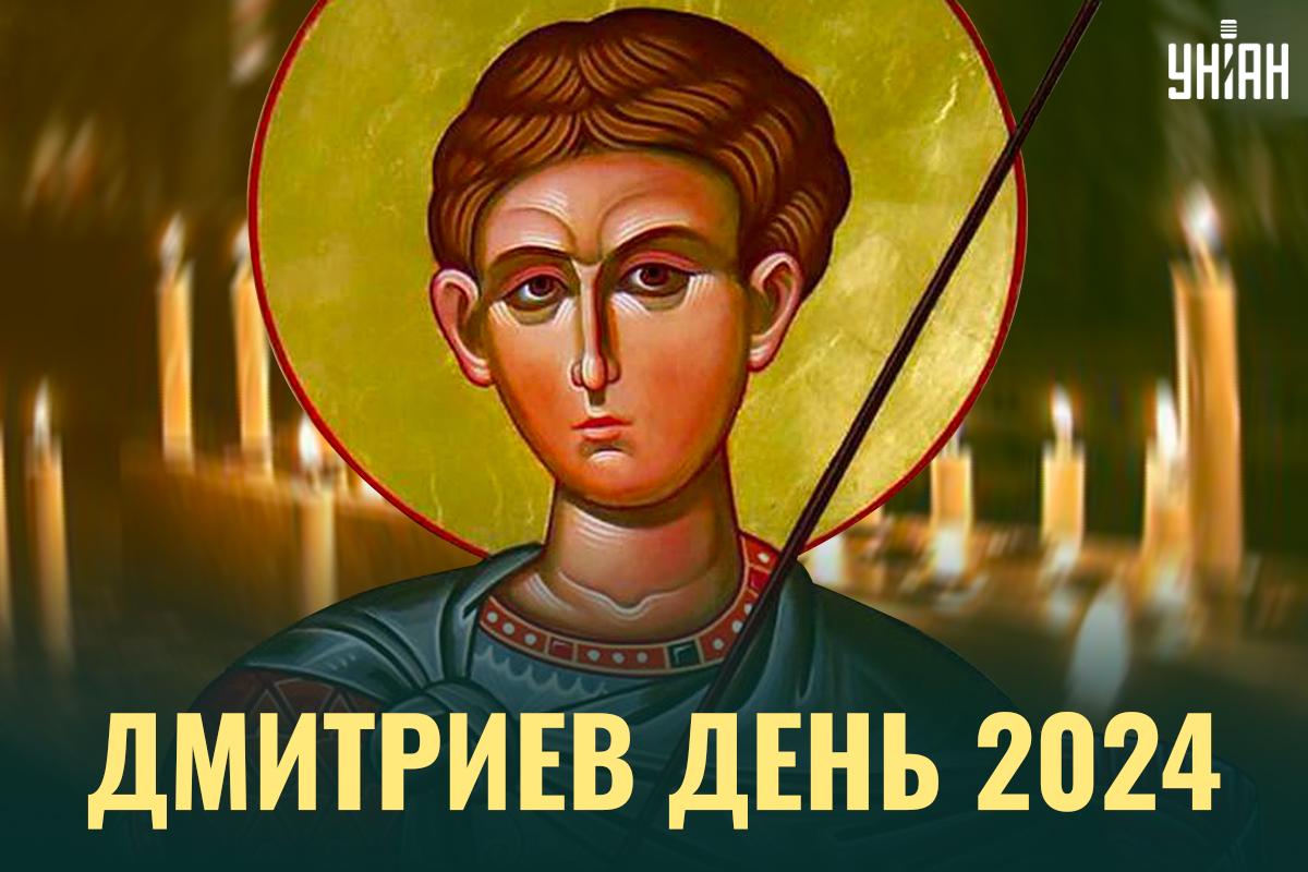 Картинка Дмитриев день / картинка УНИАН Картинка Дмитриев день / картинка УНИАН