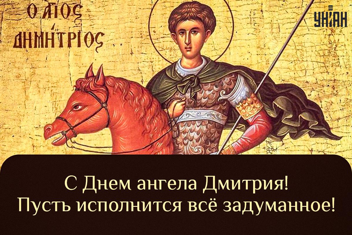 День ангела Дмитрия / картинка УНИАН День ангела Дмитрия / картинка УНИАН