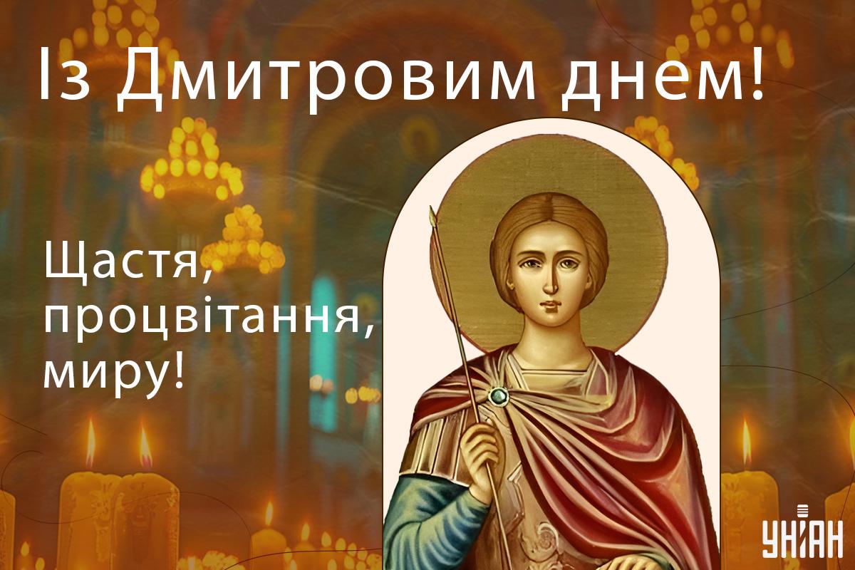 Дмитрів день листівки / картинка УНІАН Дмитрів день листівки / картинка УНІАН