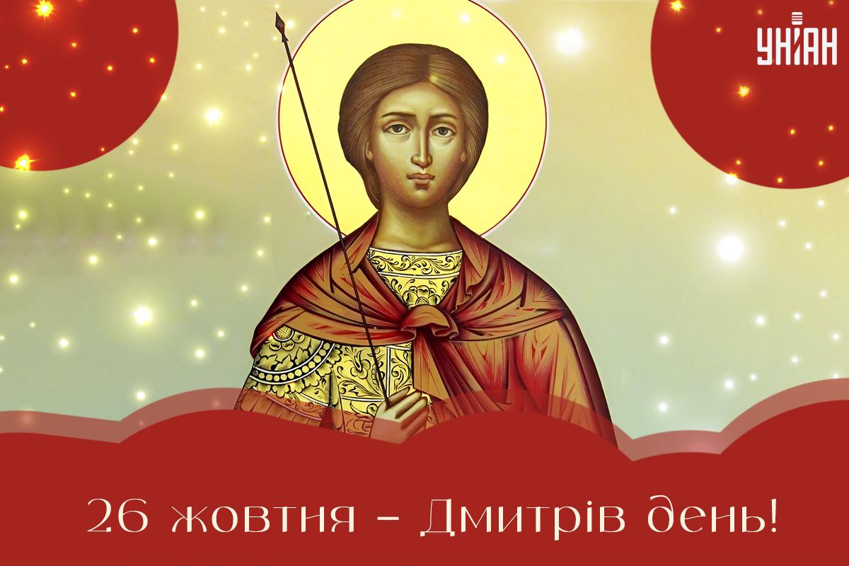 Листівка Дмитрів день / картинка УНІАН Листівка Дмитрів день / картинка УНІАН