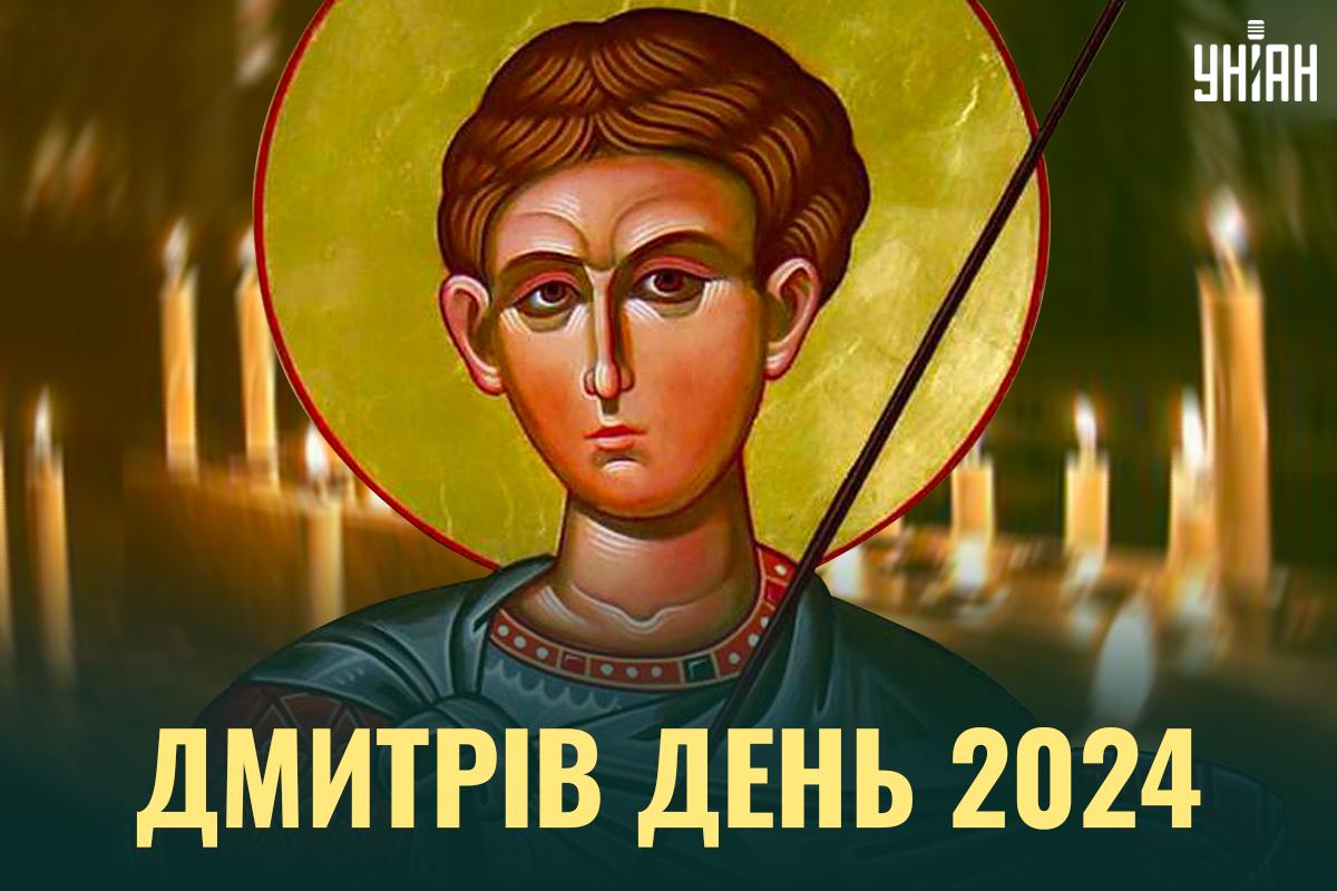 Дмитрів день картинки / картинка УНІАН Дмитрів день картинки / картинка УНІАН