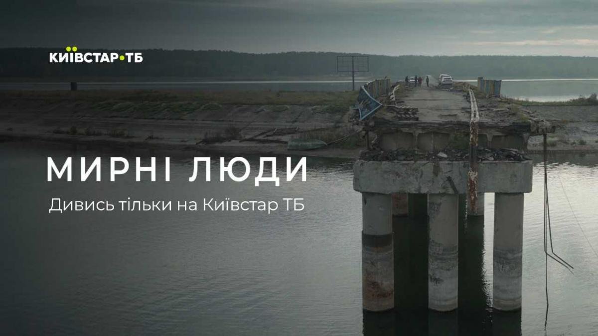 Документальна стрічка 'Мирні люди' вийде на Київстар ТБ Документальна стрічка 'Мирні люди' вийде на Київстар ТБ