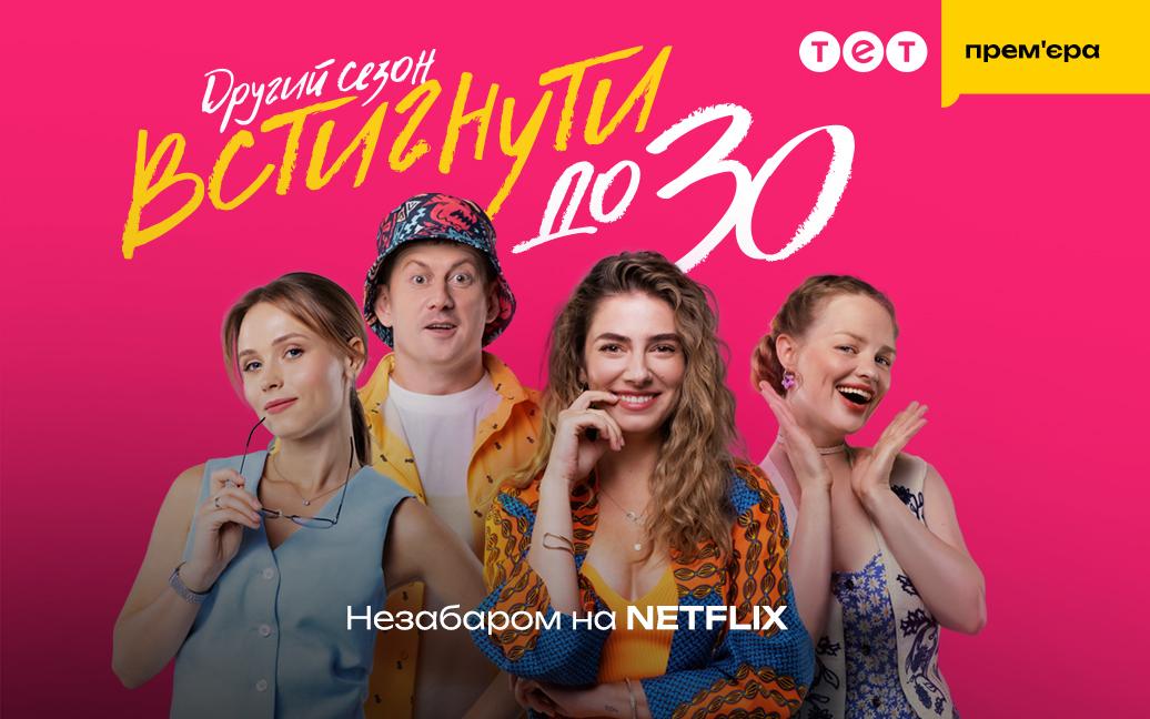 Netflix презентує другий сезон серіалу 'Встигнути до 30' одразу після прем’єри на ТЕТ Netflix презентує другий сезон серіалу 'Встигнути до 30' одразу після прем’єри на ТЕТ