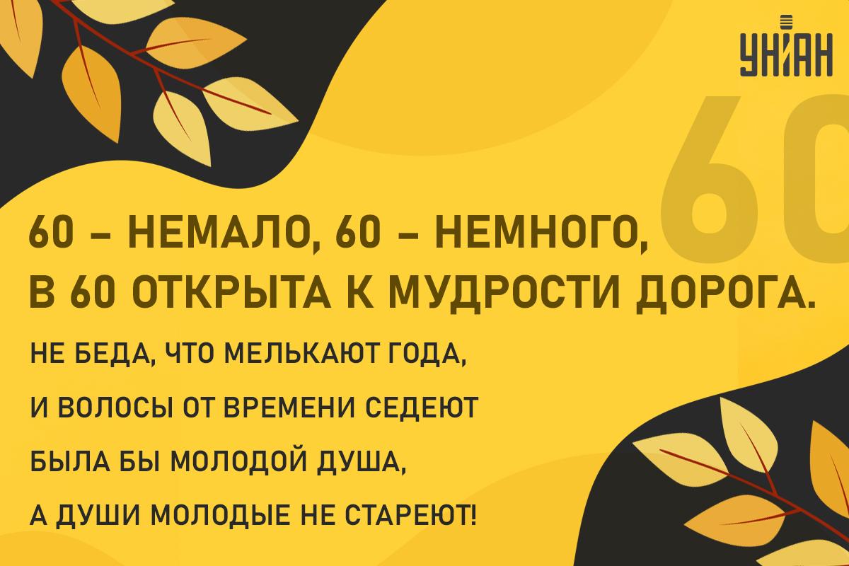 С юбилеем 60 лет / открытки УНИАН С юбилеем 60 лет / открытки УНИАН