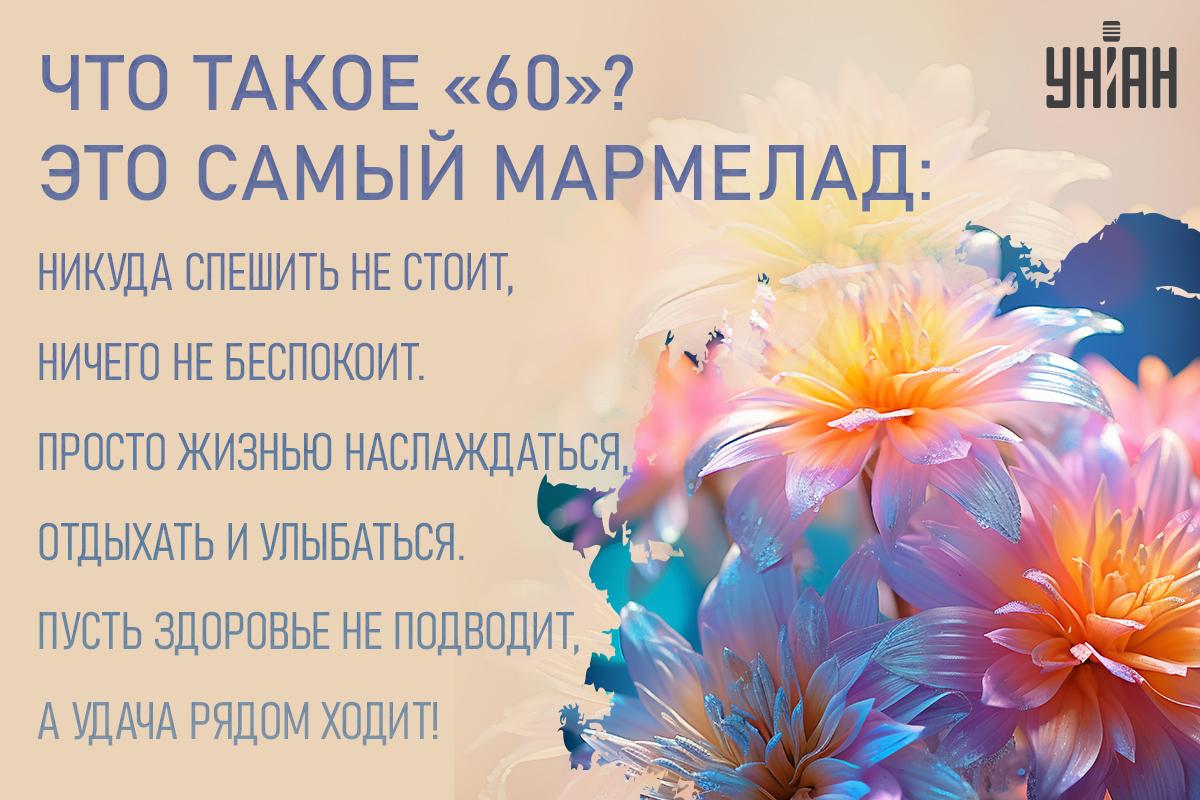 Поздравления с юбилеем 60 лет / открытки УНИАН Поздравления с юбилеем 60 лет / открытки УНИАН