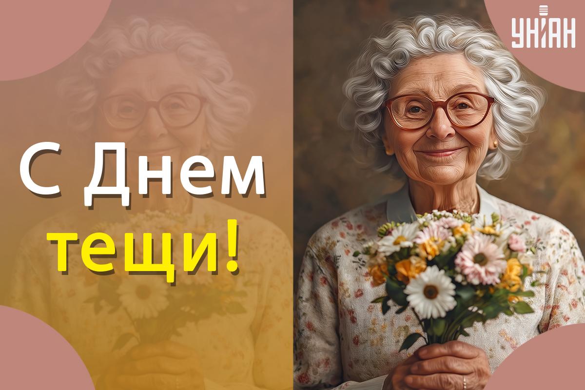 День тещи - картинки / УНИАН День тещи - картинки / УНИАН