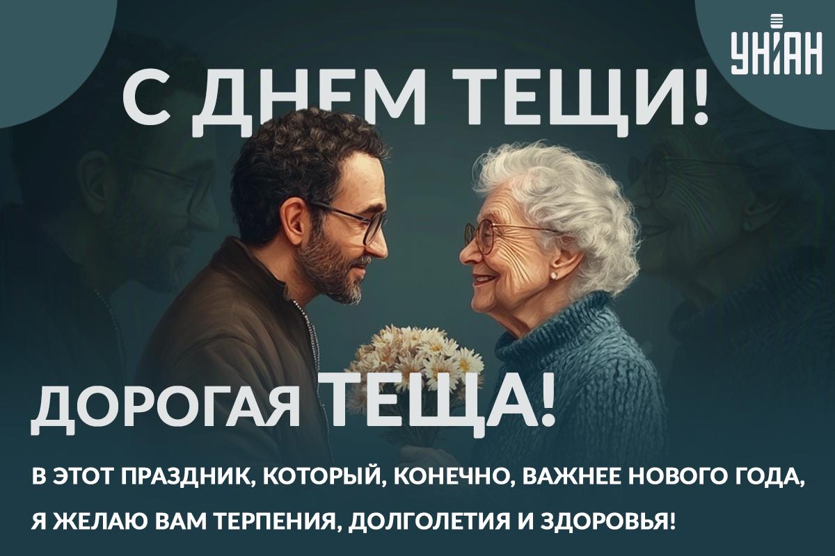 Прикольный Международный день тещи / открытки УНИАН Прикольный Международный день тещи / открытки УНИАН