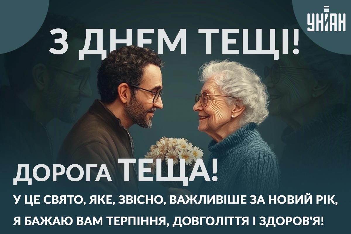 Прикольний Міжнародний день тещі / листівки УНІАН Прикольний Міжнародний день тещі / листівки УНІАН