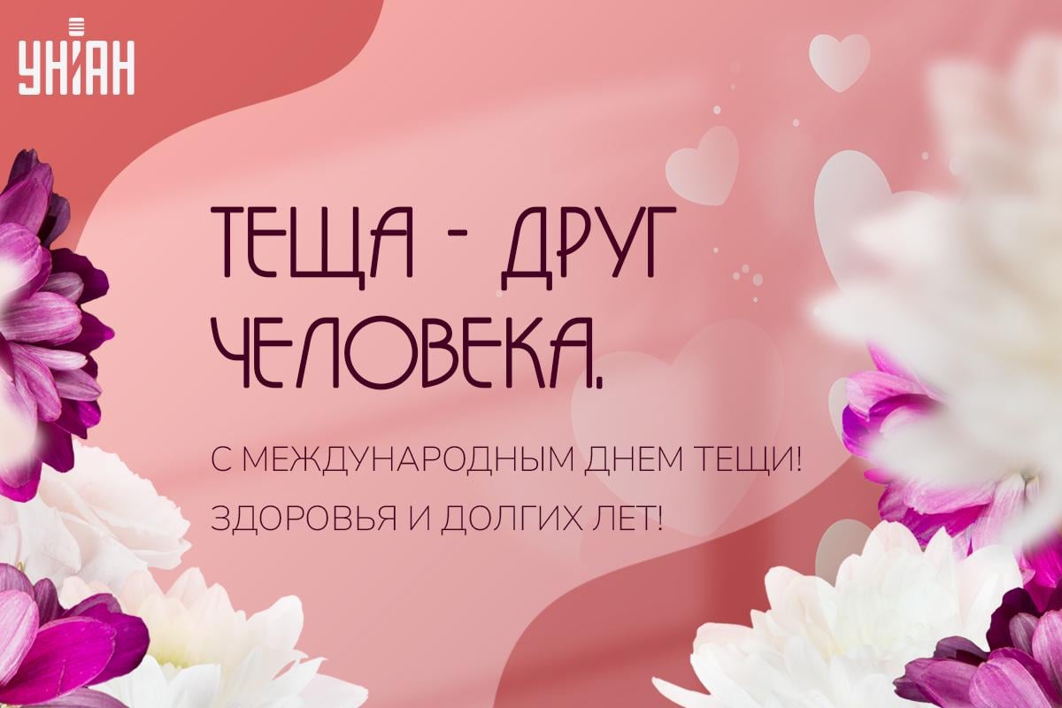 День тещи 2024 / открытки УНИАН День тещи 2024 / открытки УНИАН