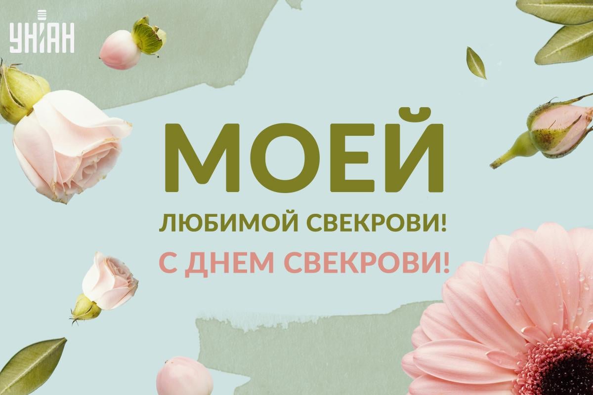 День тещи и свекрови / открытки УНИАН День тещи и свекрови / открытки УНИАН
