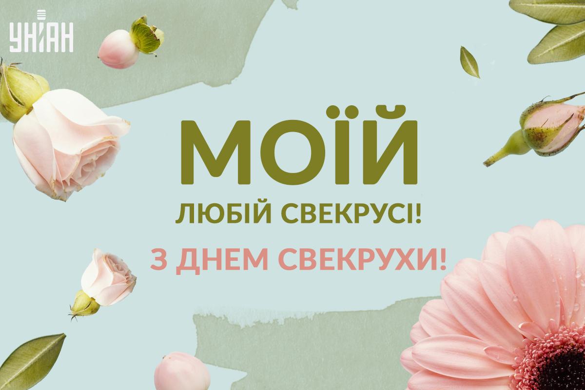 День тещі та свекрухи / листівки УНІАН День тещі та свекрухи / листівки УНІАН