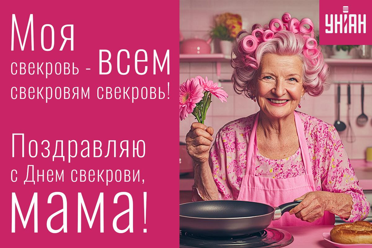 Международный день свекрови и тещи / открытки УНИАН Международный день свекрови и тещи / открытки УНИАН