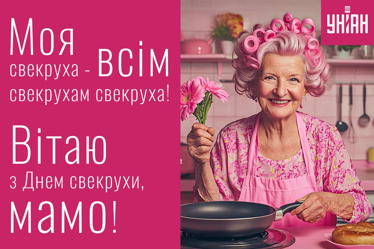 Міжнародний день свекрухи та тещі / листівки УНІАН Міжнародний день свекрухи та тещі / листівки УНІАН
