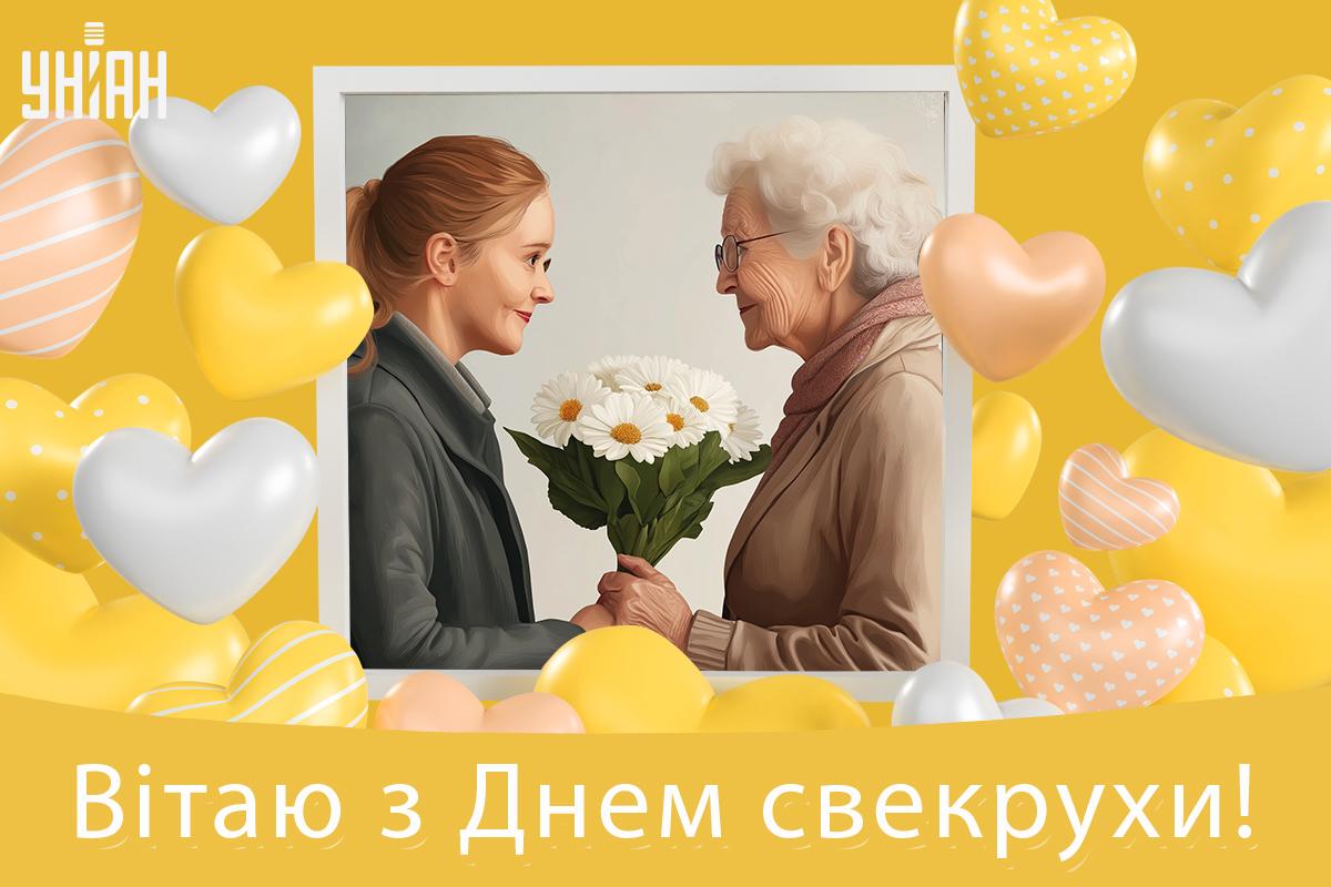 Міжнародний день тещі та свекрухи / листівки УНІАН Міжнародний день тещі та свекрухи / листівки УНІАН