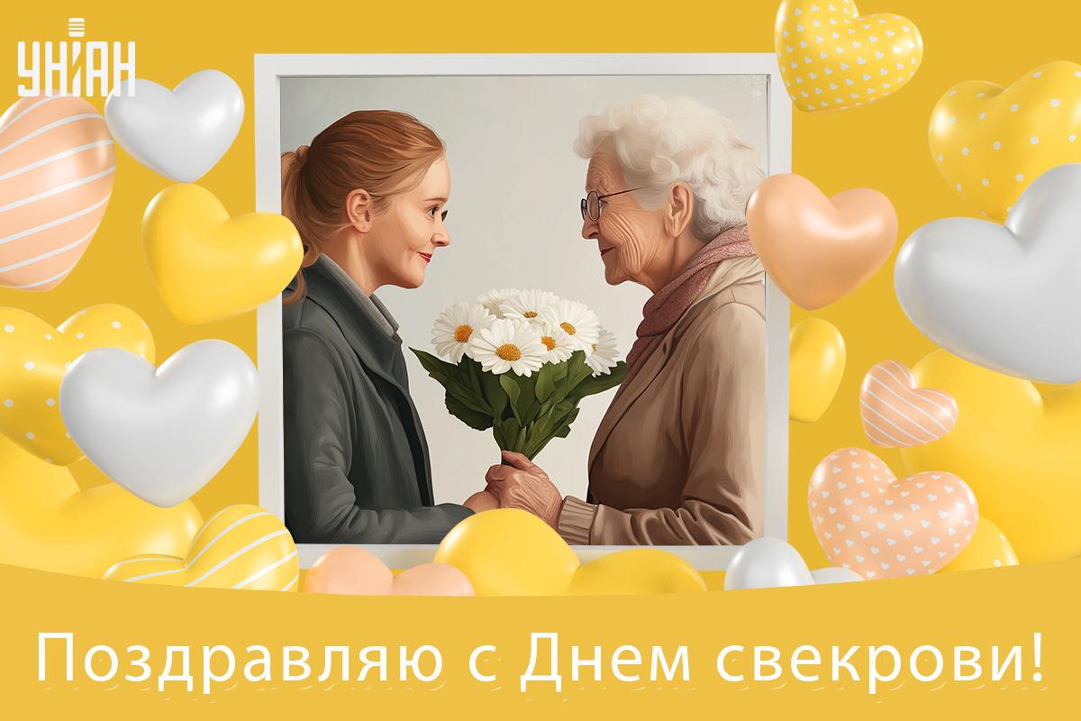 Международный день тещи и свекрови / открытки УНИАН Международный день тещи и свекрови / открытки УНИАН