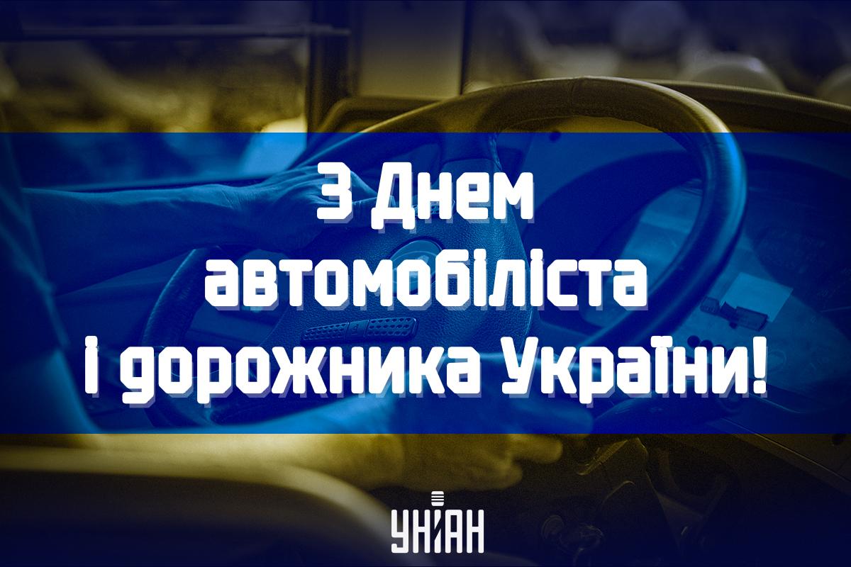 День автомобіліста - картинки / УНІАН День автомобіліста - картинки / УНІАН