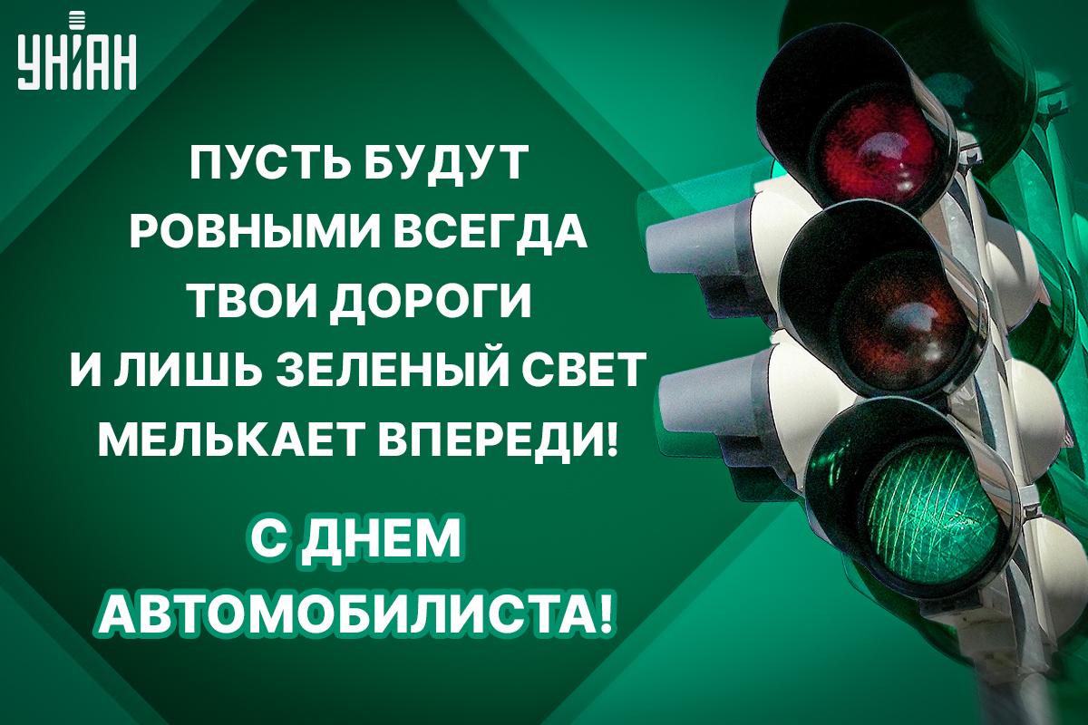 День автомобилиста - открытки / УНИАН День автомобилиста - открытки / УНИАН