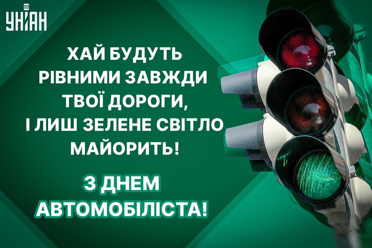 День автомобіліста - листівки / УНІАН День автомобіліста - листівки / УНІАН