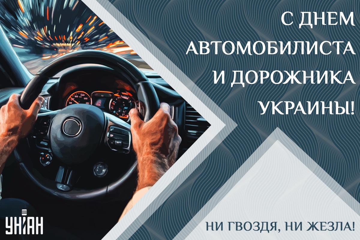 Открытка День автомобилиста / УНИАН Открытка День автомобилиста / УНИАН