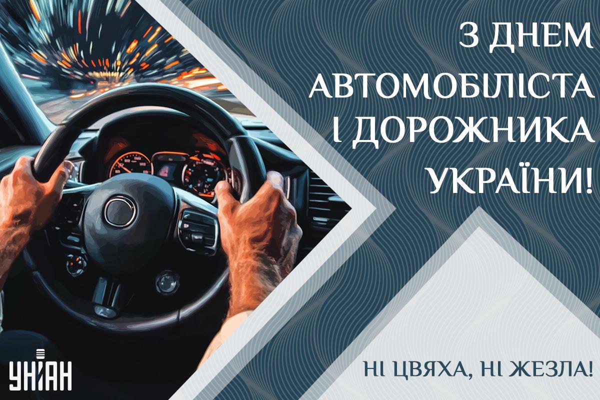 Листівка День автомобіліста / УНІАН Листівка День автомобіліста / УНІАН