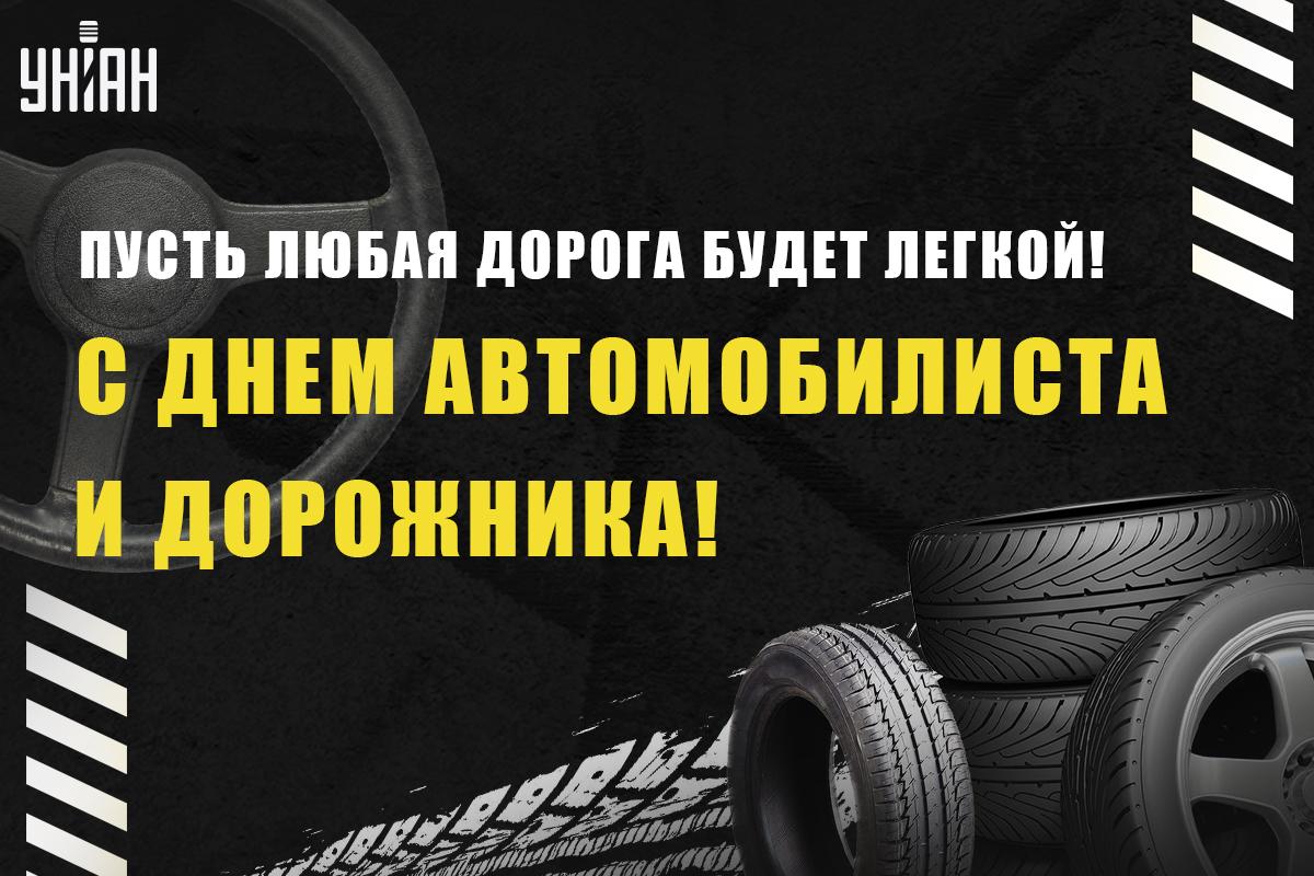 27 октября – праздник водителей и дорожников / открытки УНИАН