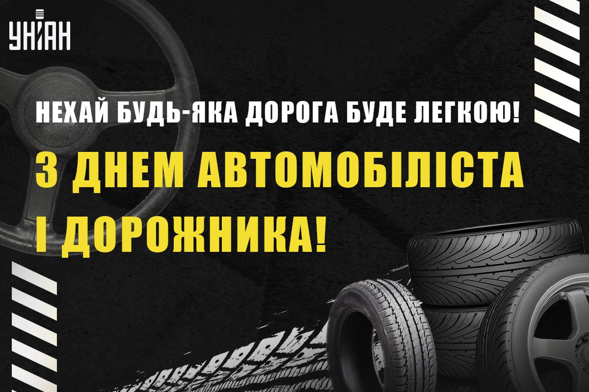 27 жовтня - свято водіїв і дорожників / листівки УНІАН 27 жовтня - свято водіїв і дорожників / листівки УНІАН